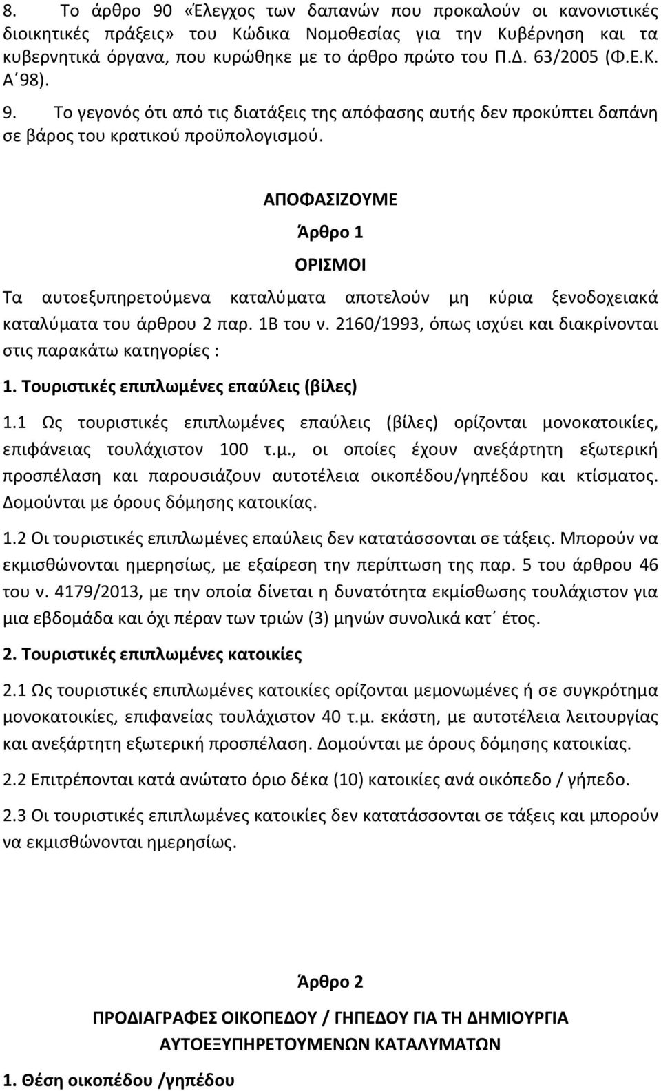 ΑΠΟΦΑΣΙΖΟΥΜΕ Άρθρο 1 ΟΡΙΣΜΟΙ Τα αυτοεξυπηρετούμενα καταλύματα αποτελούν μη κύρια ξενοδοχειακά καταλύματα του άρθρου 2 παρ. 1Β του ν.