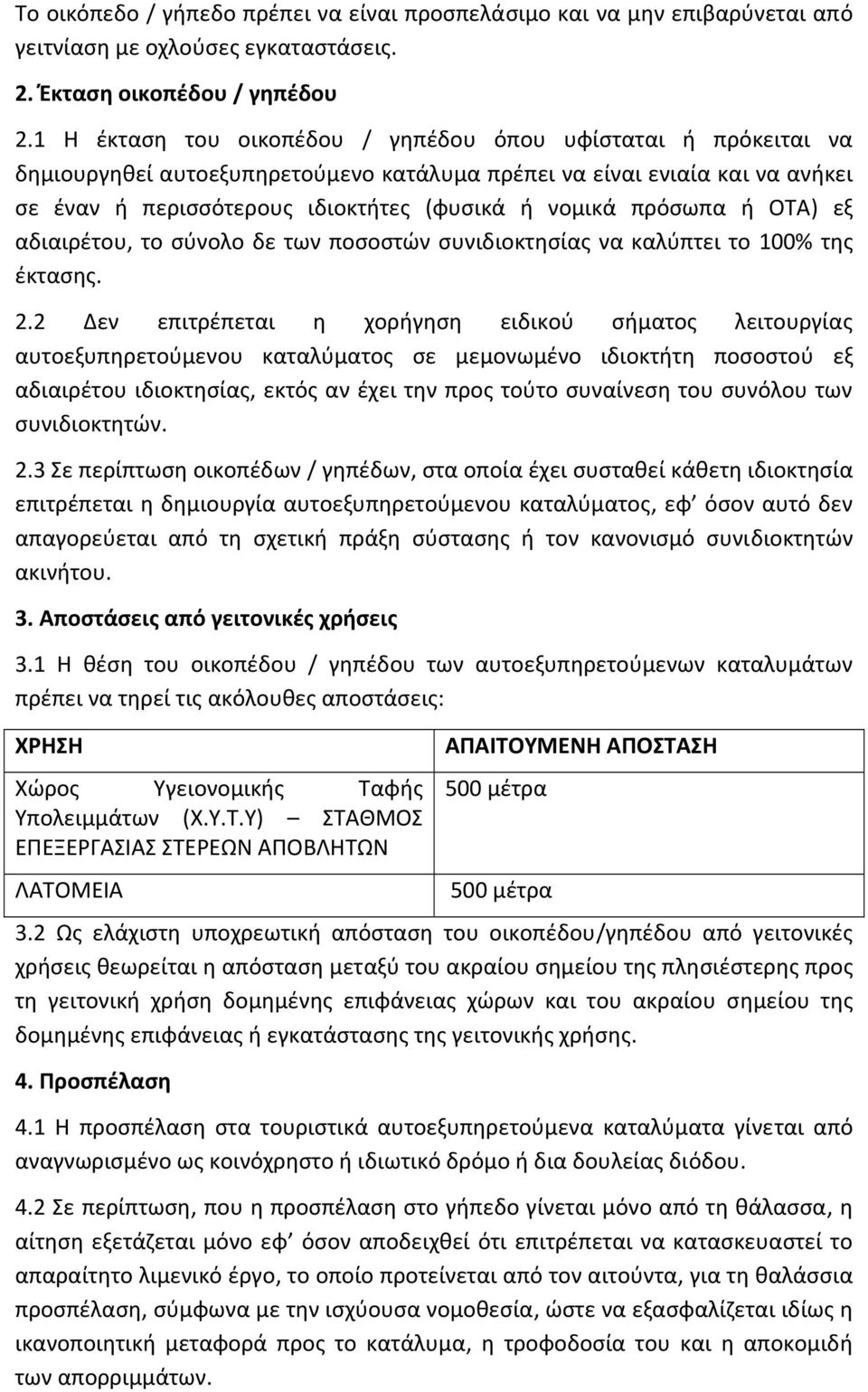 πρόσωπα ή ΟΤΑ) εξ αδιαιρέτου, το σύνολο δε των ποσοστών συνιδιοκτησίας να καλύπτει το 100% της έκτασης. 2.