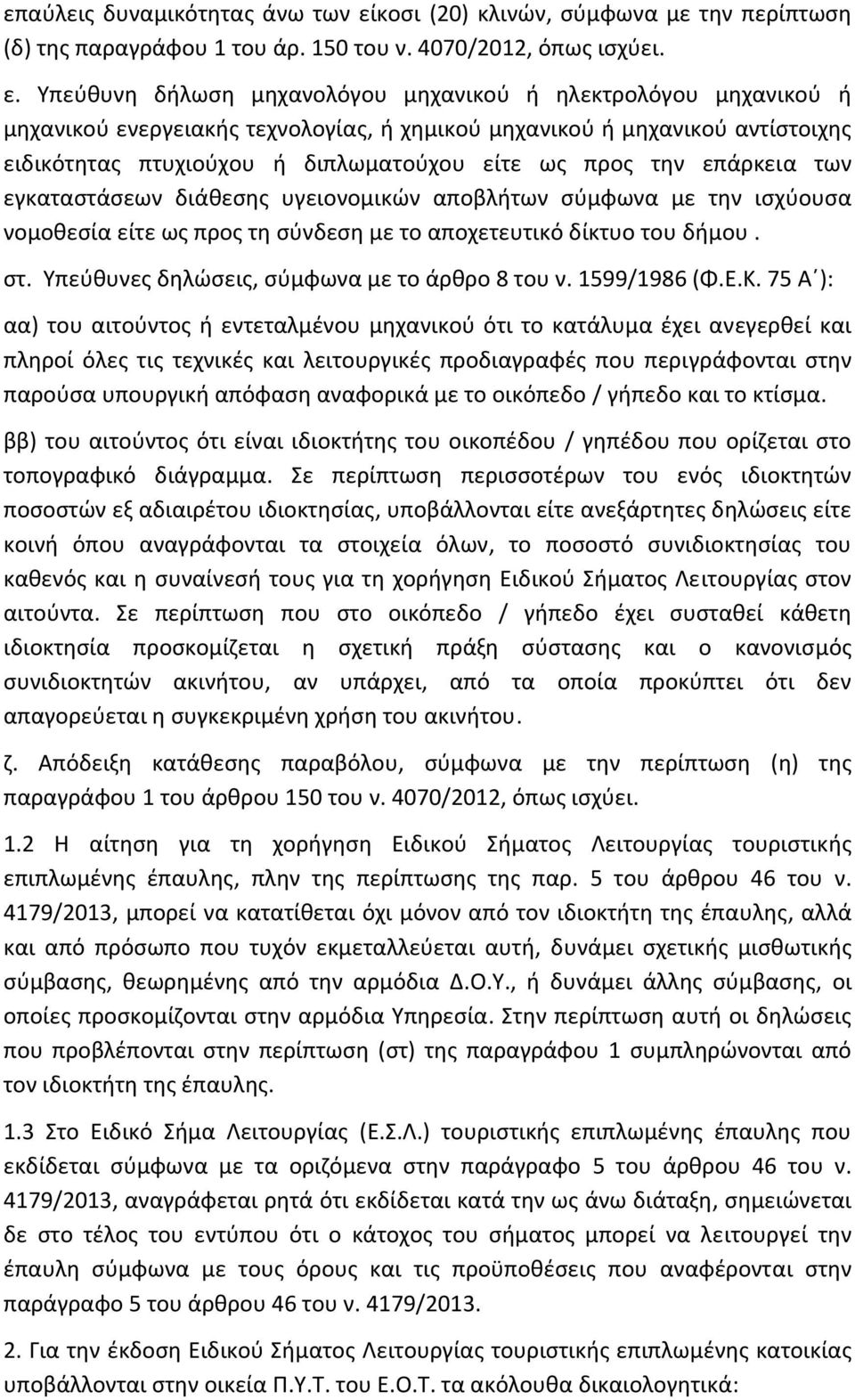 Υπεύθυνη δήλωση μηχανολόγου μηχανικού ή ηλεκτρολόγου μηχανικού ή μηχανικού ενεργειακής τεχνολογίας, ή χημικού μηχανικού ή μηχανικού αντίστοιχης ειδικότητας πτυχιούχου ή διπλωματούχου είτε ως προς την