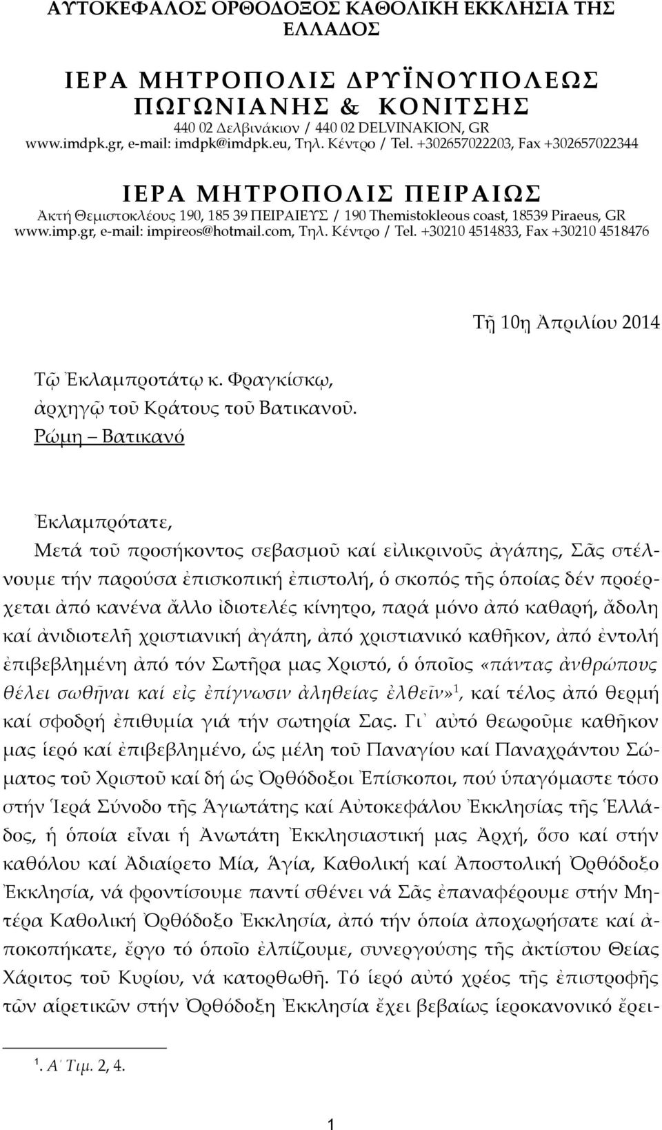 com, Τηλ. Κέντρο / Tel. +30210 4514833, Fax +30210 4518476 Tῇ 10ῃ Ἀπριλίου 2014 Τῷ Ἐκλαμπροτάτῳ κ. Φραγκίσκῳ, ἀρχηγῷ τοῦ Κράτους τοῦ Βατικανοῦ.