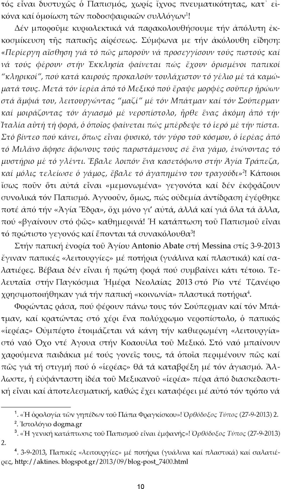 Σύμφωνα με τήν ἀκόλουθη εἴδηση: «Περίεργη αἴσθηση γιά τό πῶς μποροῦν νά προσεγγίσουν τούς πιστούς καί νά τούς φέρουν στήν Ἐκκλησία φαίνεται πώς ἔχουν ὁρισμένοι παπικοί κληρικοί, πού κατά καιρούς