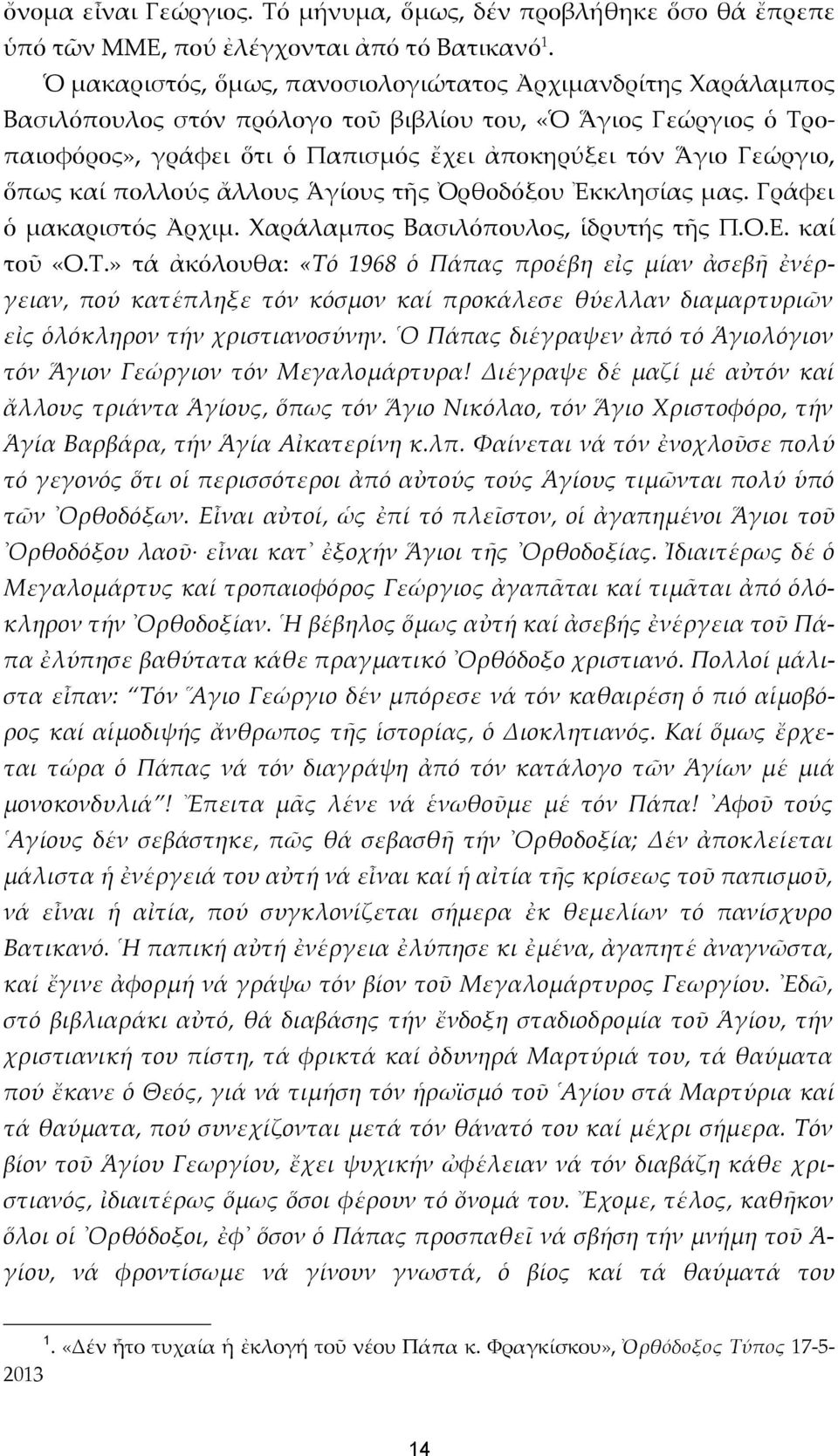 ὅπως καί πολλούς ἄλλους Ἁγίους τῆς Ὀρθοδόξου Ἐκκλησίας μας. Γράφει ὁ μακαριστός Ἀρχιμ. Χαράλαμπος Βασιλόπουλος, ἱδρυτής τῆς Π.Ο.Ε. καί τοῦ «Ο.Τ.