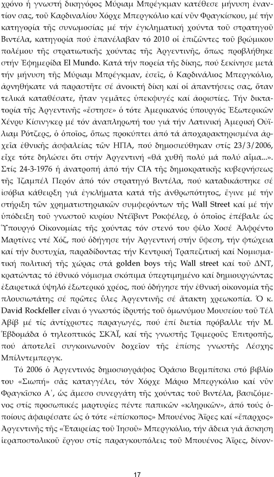 Κατά τήν πορεία τῆς δίκης, πού ξεκίνησε μετά τήν μήνυση τῆς Μύριαμ Μπρέγκμαν, ἐσεῖς, ὁ Καρδινάλιος Μπεργκόλιο, ἀρνηθήκατε νά παραστῆτε σέ ἀνοικτή δίκη καί οἱ ἀπαντήσεις σας, ὅταν τελικά καταθέσατε,