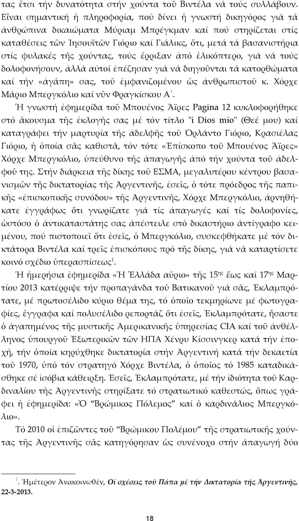 στίς φυλακές τῆς χούντας, τούς ἔρριξαν ἀπό ἑλικόπτερο, γιά νά τούς δολοφονήσουν, ἀλλά αὐτοί ἐπέζησαν γιά νά διηγοῦνται τά κατορθώματα καί τήν «ἀγάπη» σας, τοῦ ἐμφανιζομένου ὡς ἀνθρωπιστοῦ κ.