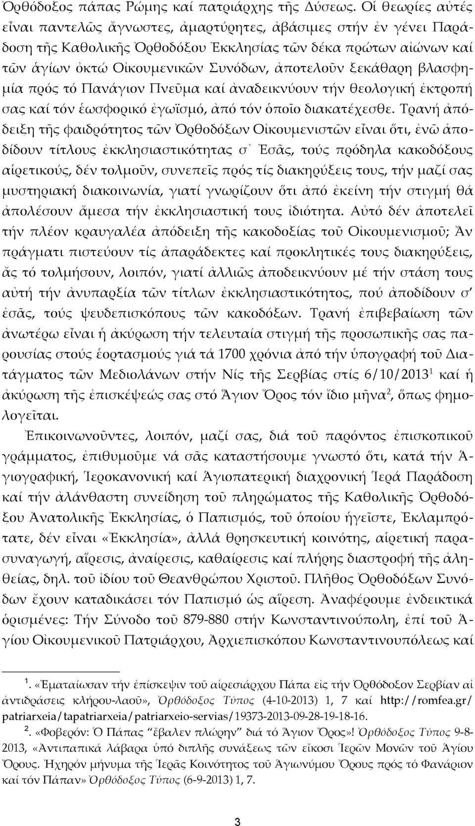 ξεκάθαρη βλασφημία πρός τό Πανάγιον Πνεῦμα καί ἀναδεικνύουν τήν θεολογική ἐκτροπή σας καί τόν ἑωσφορικό ἐγωϊσμό, ἀπό τόν ὁποῖο διακατέχεσθε.