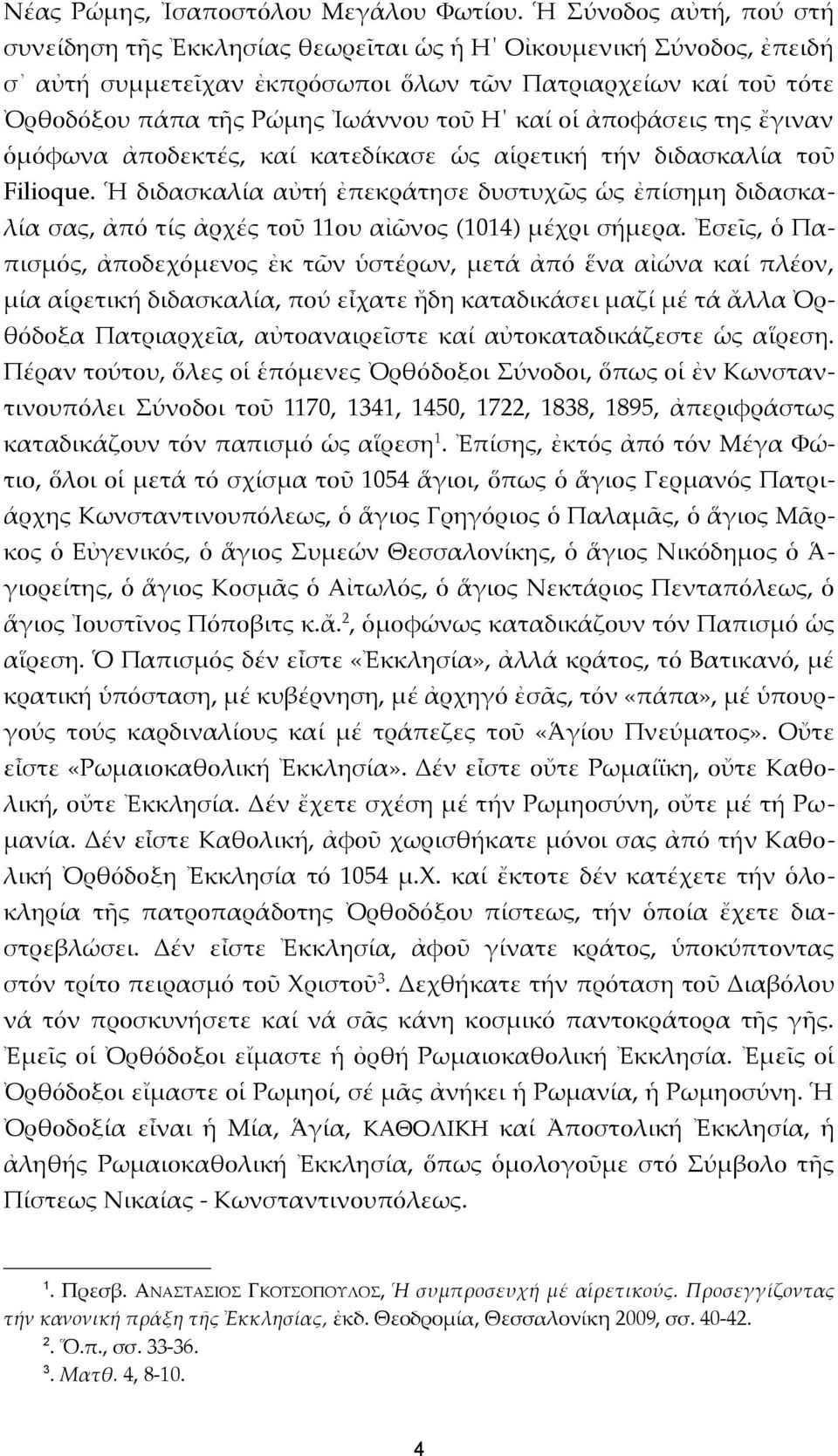 καί οἱ ἀποφάσεις της ἔγιναν ὁμόφωνα ἀποδεκτές, καί κατεδίκασε ὡς αἱρετική τήν διδασκαλία τοῦ Filioque.