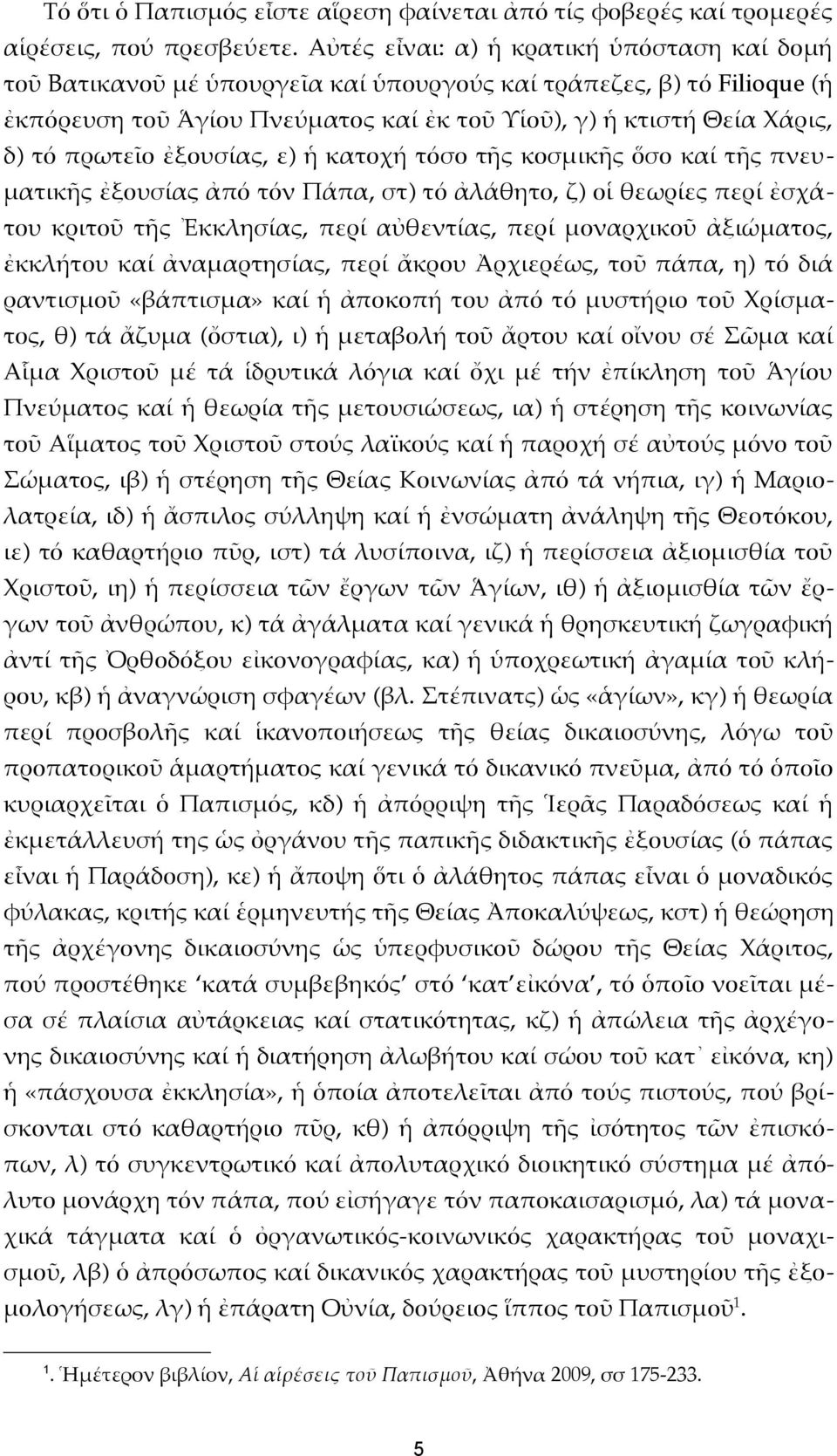 πρωτεῖο ἐξουσίας, ε) ἡ κατοχή τόσο τῆς κοσμικῆς ὅσο καί τῆς πνευματικῆς ἐξουσίας ἀπό τόν Πάπα, στ) τό ἀλάθητο, ζ) οἱ θεωρίες περί ἐσχάτου κριτοῦ τῆς Ἐκκλησίας, περί αὐθεντίας, περί μοναρχικοῦ