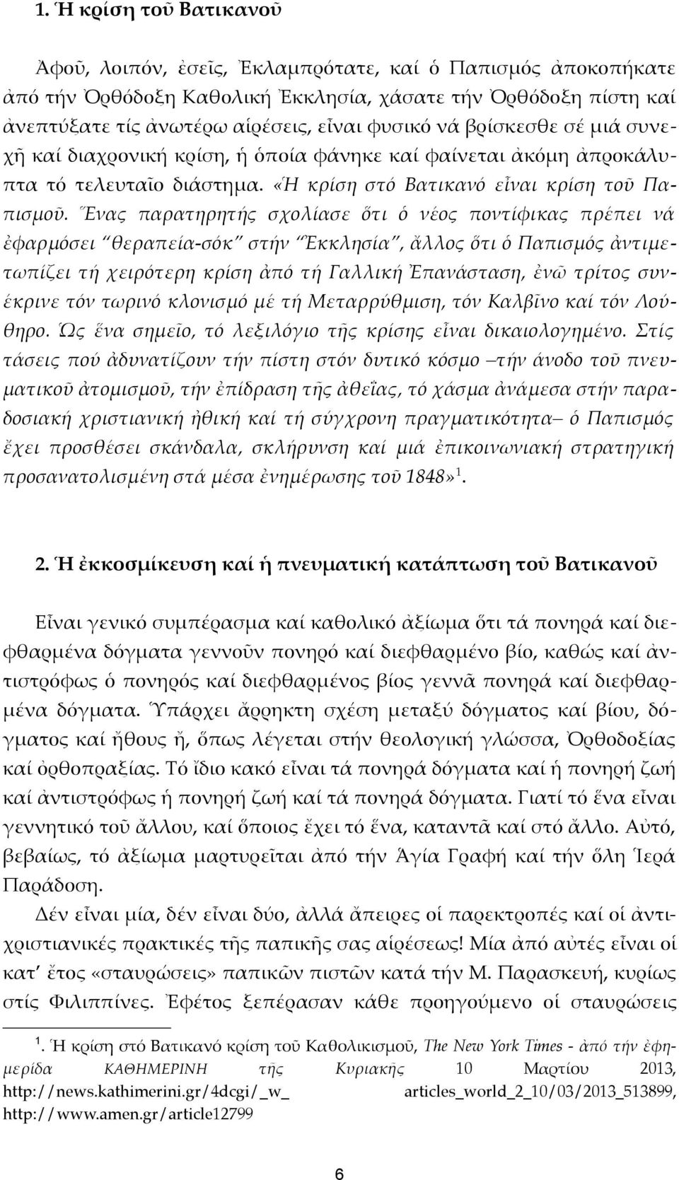 Ἕνας παρατηρητής σχολίασε ὅτι ὁ νέος ποντίφικας πρέπει νά ἐφαρμόσει θεραπεία-σόκ στήν Ἐκκλησία, ἄλλος ὅτι ὁ Παπισμός ἀντιμετωπίζει τή χειρότερη κρίση ἀπό τή Γαλλική Ἐπανάσταση, ἐνῶ τρίτος συνέκρινε