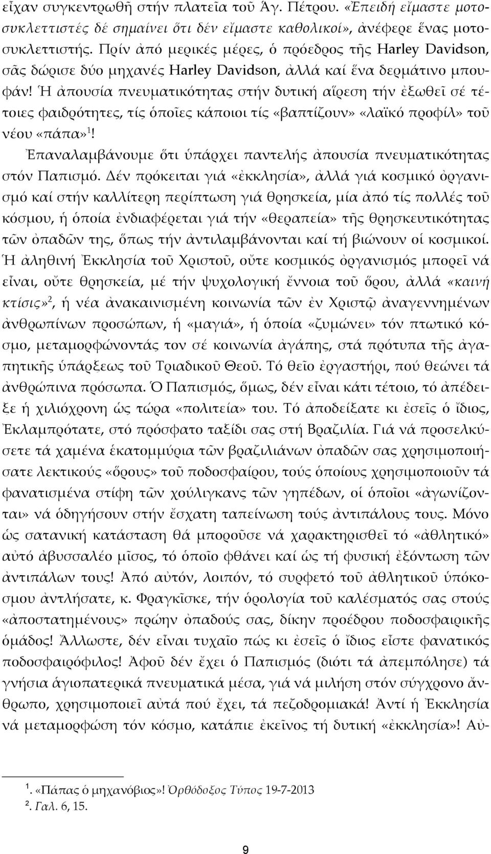 Ἡ ἀπουσία πνευματικότητας στήν δυτική αἵρεση τήν ἐξωθεῖ σέ τέτοιες φαιδρότητες, τίς ὁποῖες κάποιοι τίς «βαπτίζουν» «λαϊκό προφίλ» τοῦ νέου «πάπα» 1!