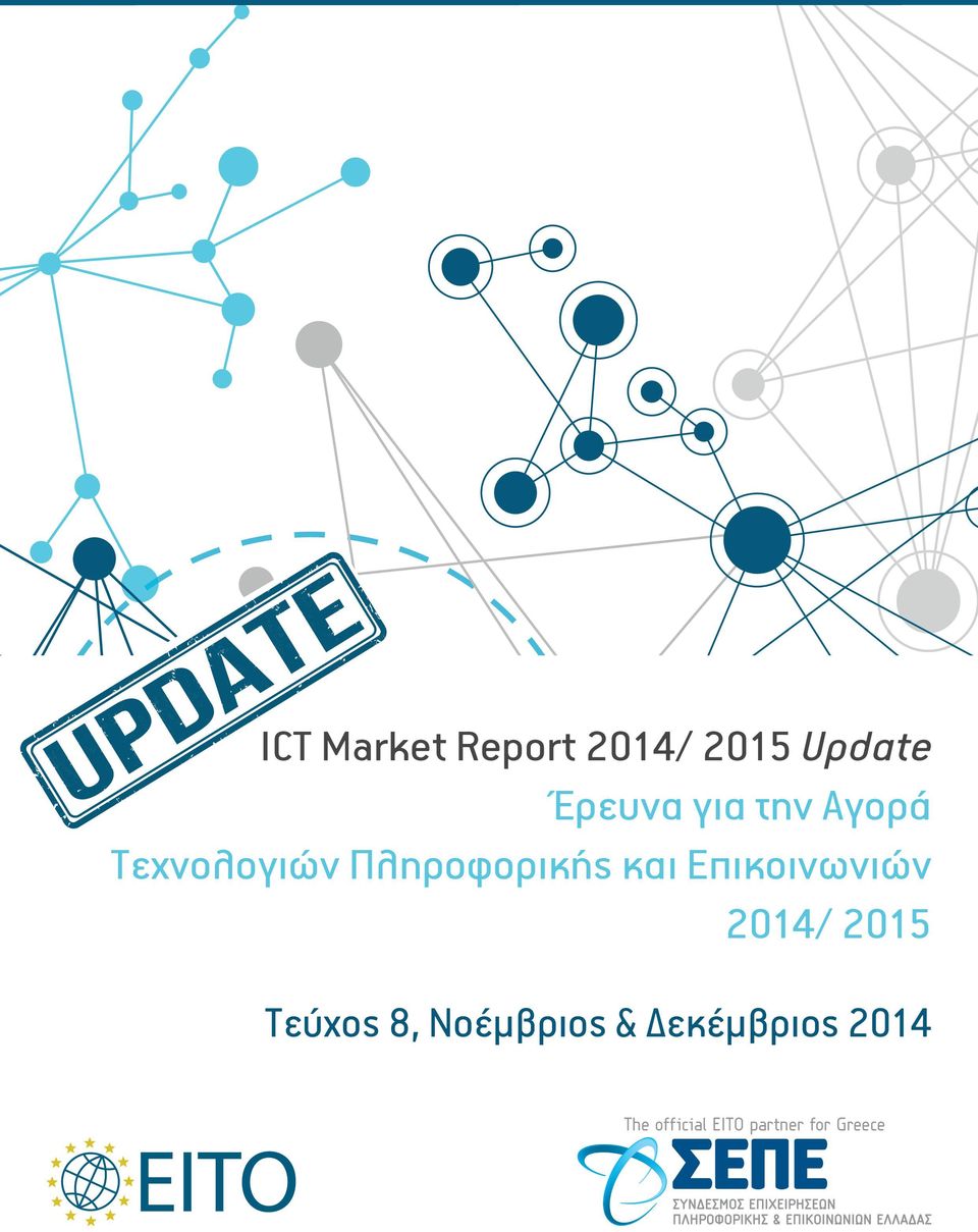 2014/ 2015 Τεύχος 8, Νοέμβριος & Δεκέμβριος 2014