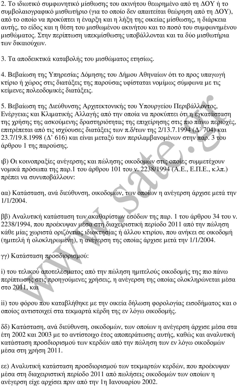 Στην περίπτωση υπεκµίσθωσης υποβάλλονται και τα δύο µισθωτήρια των δικαιούχων. 3. Τα αποδεικτικά καταβολής του µισθώµατος ετησίως. 4.