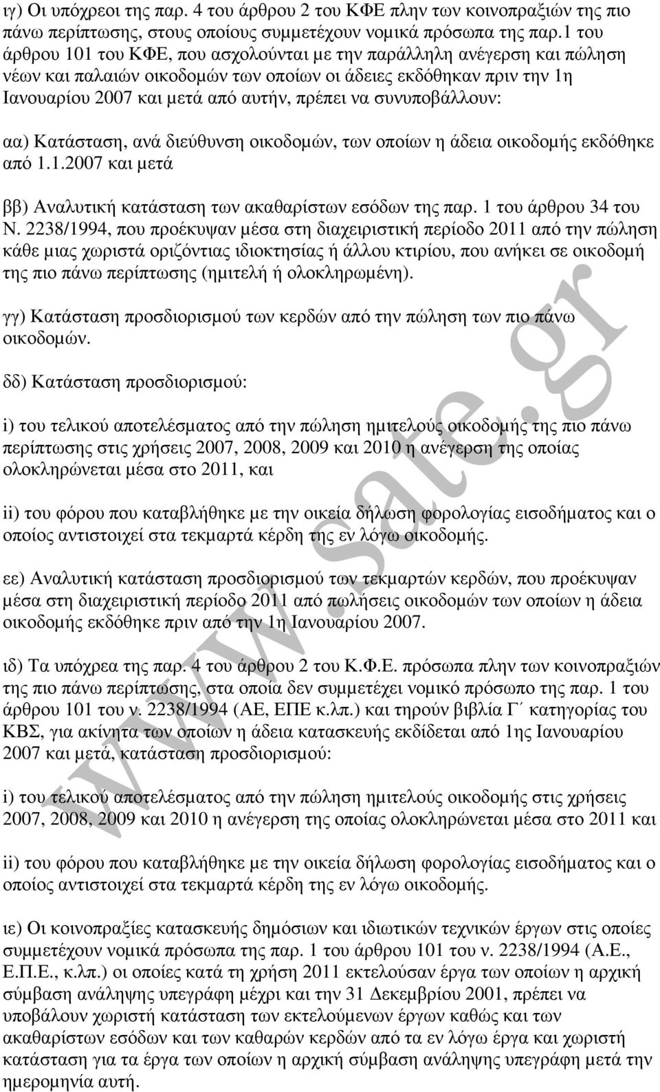 συνυποβάλλουν: αα) Κατάσταση, ανά διεύθυνση οικοδοµών, των οποίων η άδεια οικοδοµής εκδόθηκε από 1.1.2007 και µετά ββ) Αναλυτική κατάσταση των ακαθαρίστων εσόδων της παρ. 1 του άρθρου 34 του Ν.