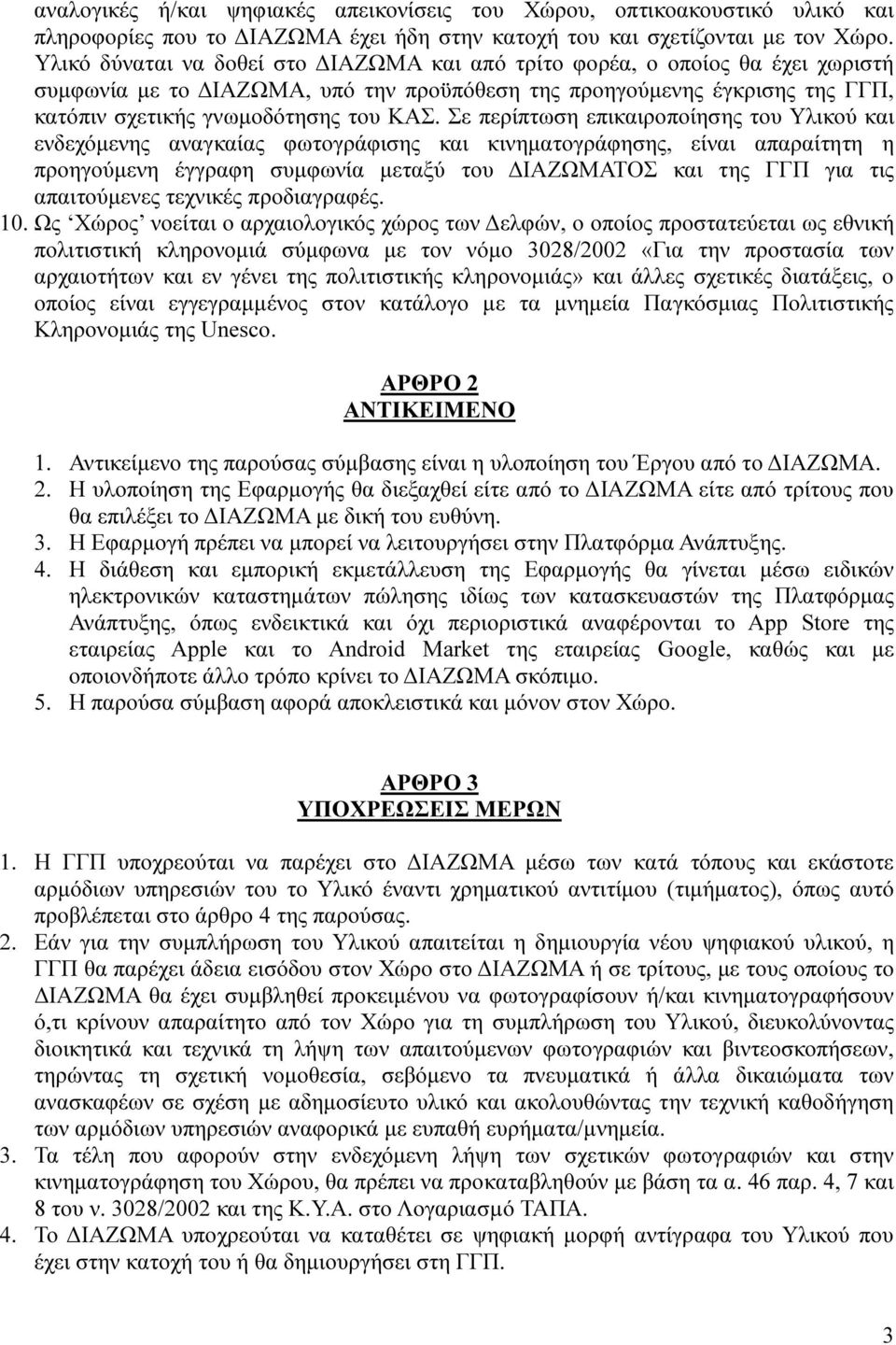 Σε περίπτωση επικαιροποίησης του Υλικού και ενδεχόµενης αναγκαίας φωτογράφισης και κινηµατογράφησης, είναι απαραίτητη η προηγούµενη έγγραφη συµφωνία µεταξύ του ΙΑΖΩΜΑΤΟΣ και της ΓΓΠ για τις