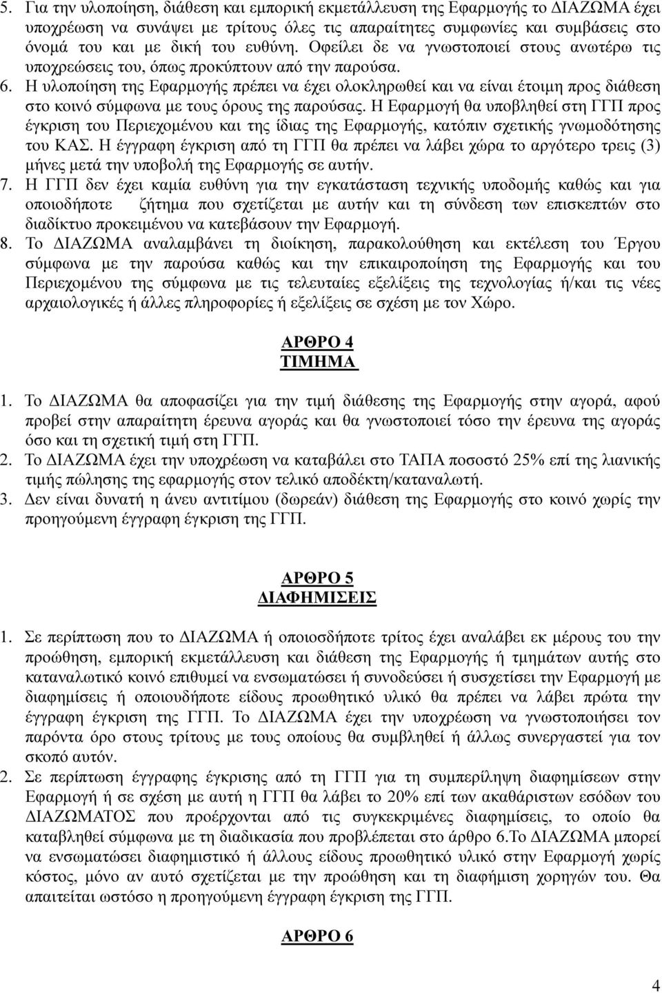 Η υλοποίηση της Εφαρµογής πρέπει να έχει ολοκληρωθεί και να είναι έτοιµη προς διάθεση στο κοινό σύµφωνα µε τους όρους της παρούσας.