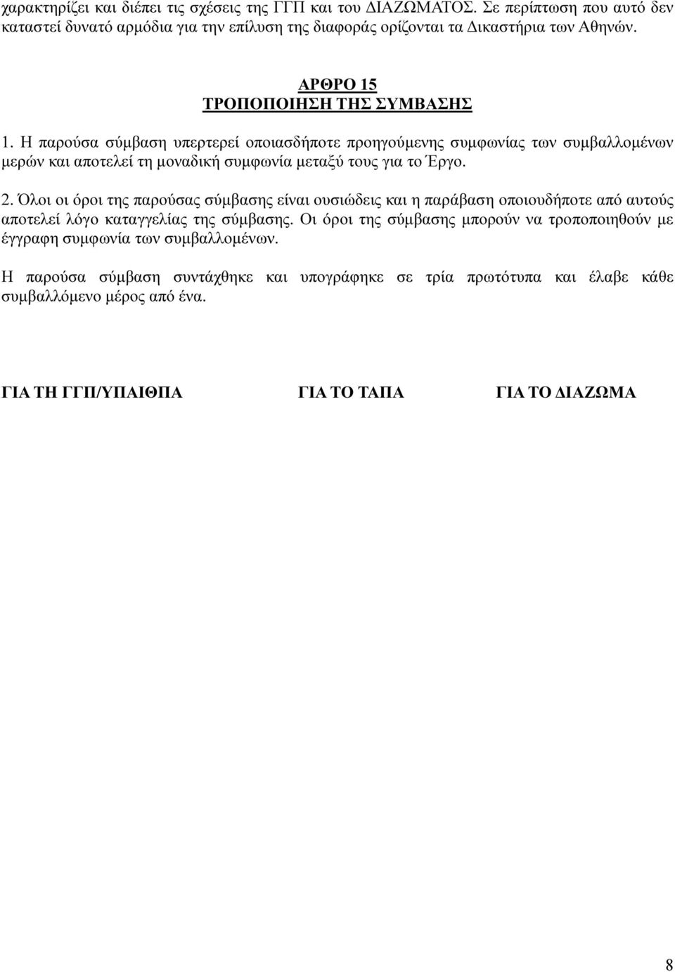 2. Όλοι οι όροι της παρούσας σύµβασης είναι ουσιώδεις και η παράβαση οποιουδήποτε από αυτούς αποτελεί λόγο καταγγελίας της σύµβασης.