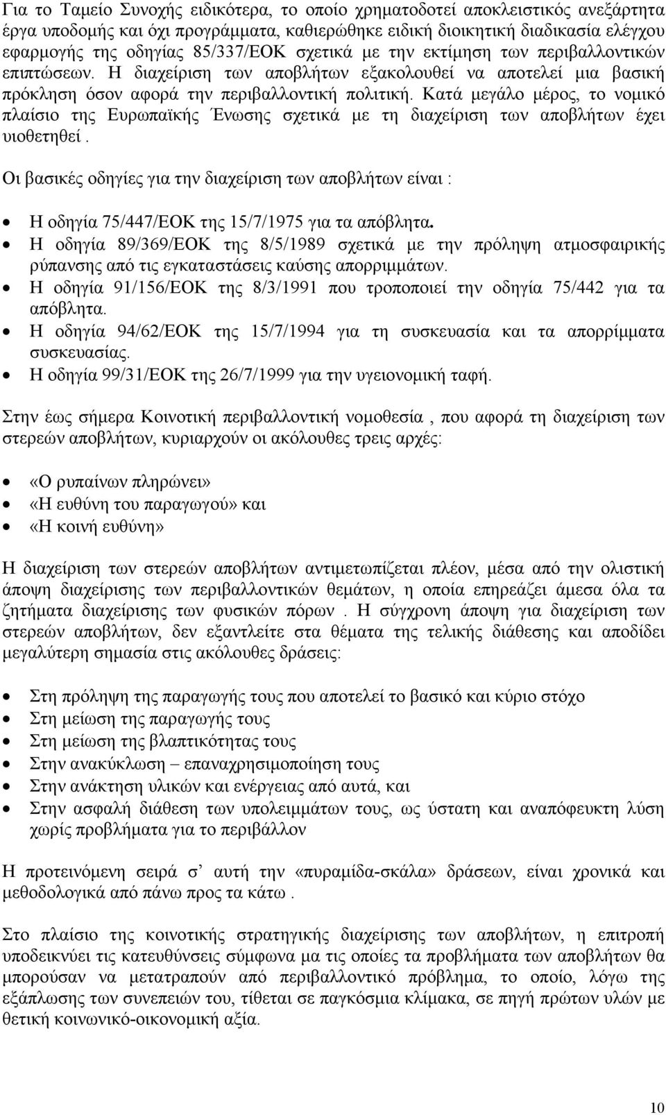 Κατά µεγάλο µέρος, το νοµικό πλαίσιο της Ευρωπαϊκής Ένωσης σχετικά µε τη διαχείριση των αποβλήτων έχει υιοθετηθεί.