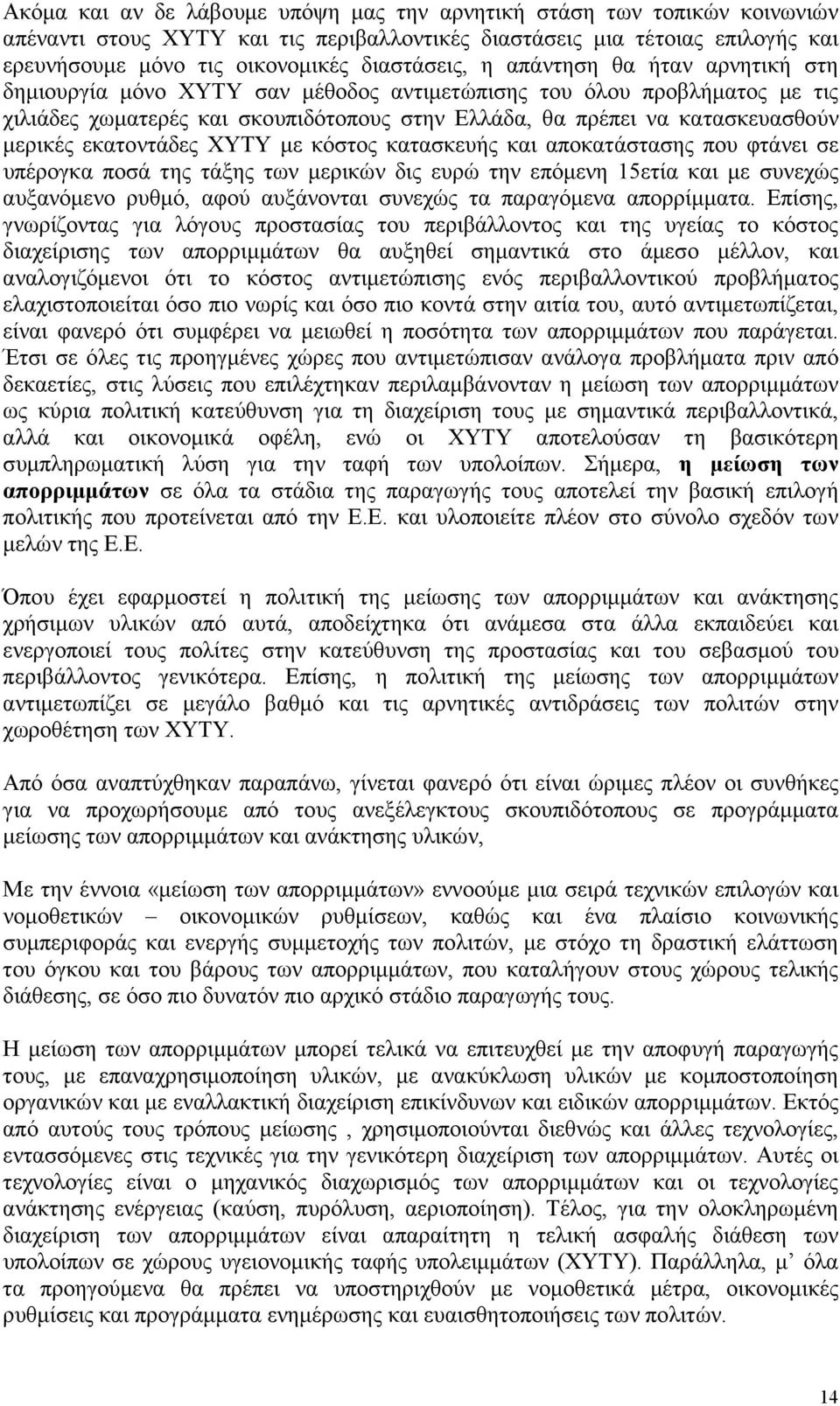 εκατοντάδες ΧΥΤΥ µε κόστος κατασκευής και αποκατάστασης που φτάνει σε υπέρογκα ποσά της τάξης των µερικών δις ευρώ την επόµενη 15ετία και µε συνεχώς αυξανόµενο ρυθµό, αφού αυξάνονται συνεχώς τα