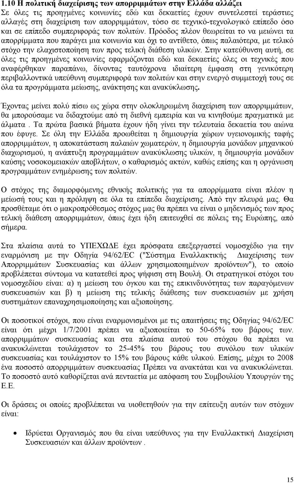 Πρόοδος πλέον θεωρείται το να µειώνει τα απορρίµµατα που παράγει µια κοινωνία και όχι το αντίθετο, όπως παλαιότερα, µε τελικό στόχο την ελαχιστοποίηση των προς τελική διάθεση υλικών.