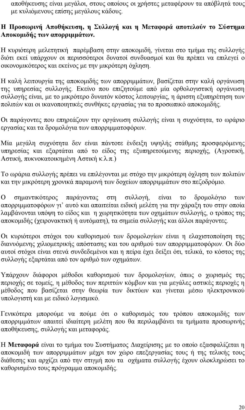 Η κυριότερη µελετητική παρέµβαση στην αποκοµιδή, γίνεται στο τµήµα της συλλογής διότι εκεί υπάρχουν οι περισσότεροι δυνατοί συνδυασµοί και θα πρέπει να επιλεγεί ο οικονοµικότερος και εκείνος µε την