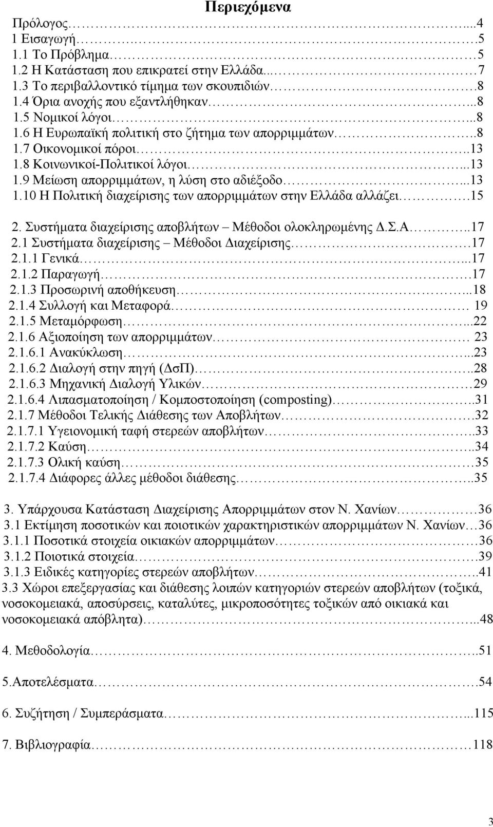 15 2. Συστήµατα διαχείρισης αποβλήτων Μέθοδοι ολοκληρωµένης.σ.α..17 2.1 Συστήµατα διαχείρισης Μέθοδοι ιαχείρισης.17 2.1.1 Γενικά...17 2.1.2 Παραγωγή.17 2.1.3 Προσωρινή αποθήκευση...18 2.1.4 Συλλογή και Μεταφορά 19 2.