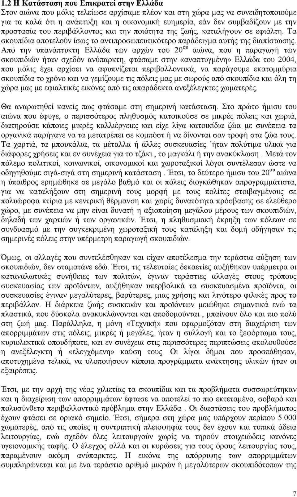 Από την υπανάπτυκτη Ελλάδα των αρχών του 2 ου αιώνα, που η παραγωγή των σκουπιδιών ήταν σχεδόν ανύπαρκτη, φτάσαµε στην «αναπτυγµένη» Ελλάδα του 24, που µόλις έχει αρχίσει να αφυπνίζεται