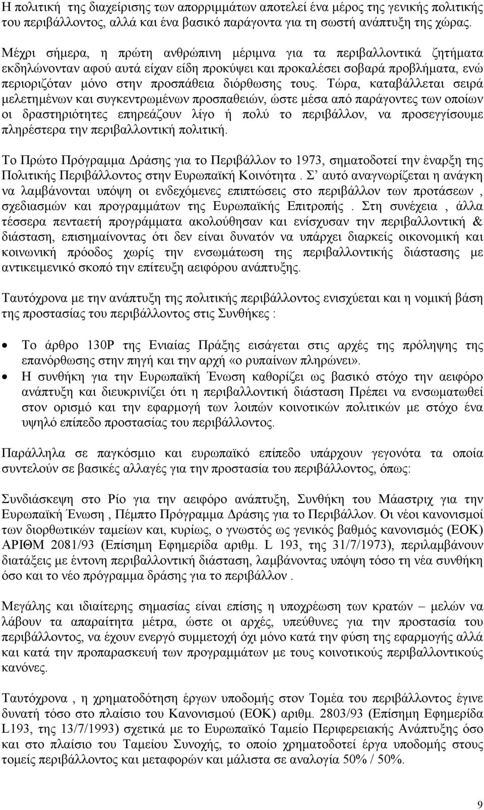 τους. Τώρα, καταβάλλεται σειρά µελετηµένων και συγκεντρωµένων προσπαθειών, ώστε µέσα από παράγοντες των οποίων οι δραστηριότητες επηρεάζουν λίγο ή πολύ το περιβάλλον, να προσεγγίσουµε πληρέστερα την