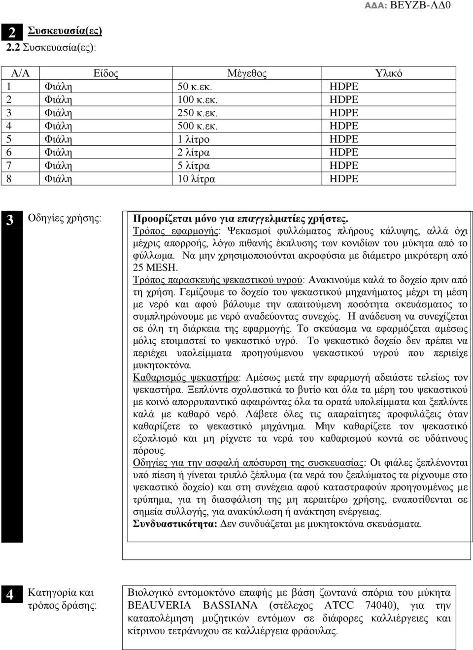 Τρόπος εφαρμογής: Ψεκασμοί φυλλώματος πλήρους κάλυψης, αλλά όχι μέχρις απορροής, λόγω πιθανής έκπλυσης των κονιδίων του μύκητα από το φύλλωμα.