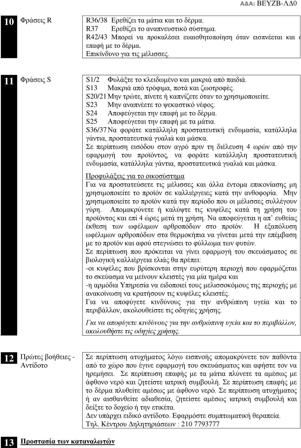 S23 Μην αναπνέετε το ψεκαστικό νέφος. S24 Αποφεύγεται την επαφή με το δέρμα. S25 Αποφεύγεται την επαφή με τα μάτια.