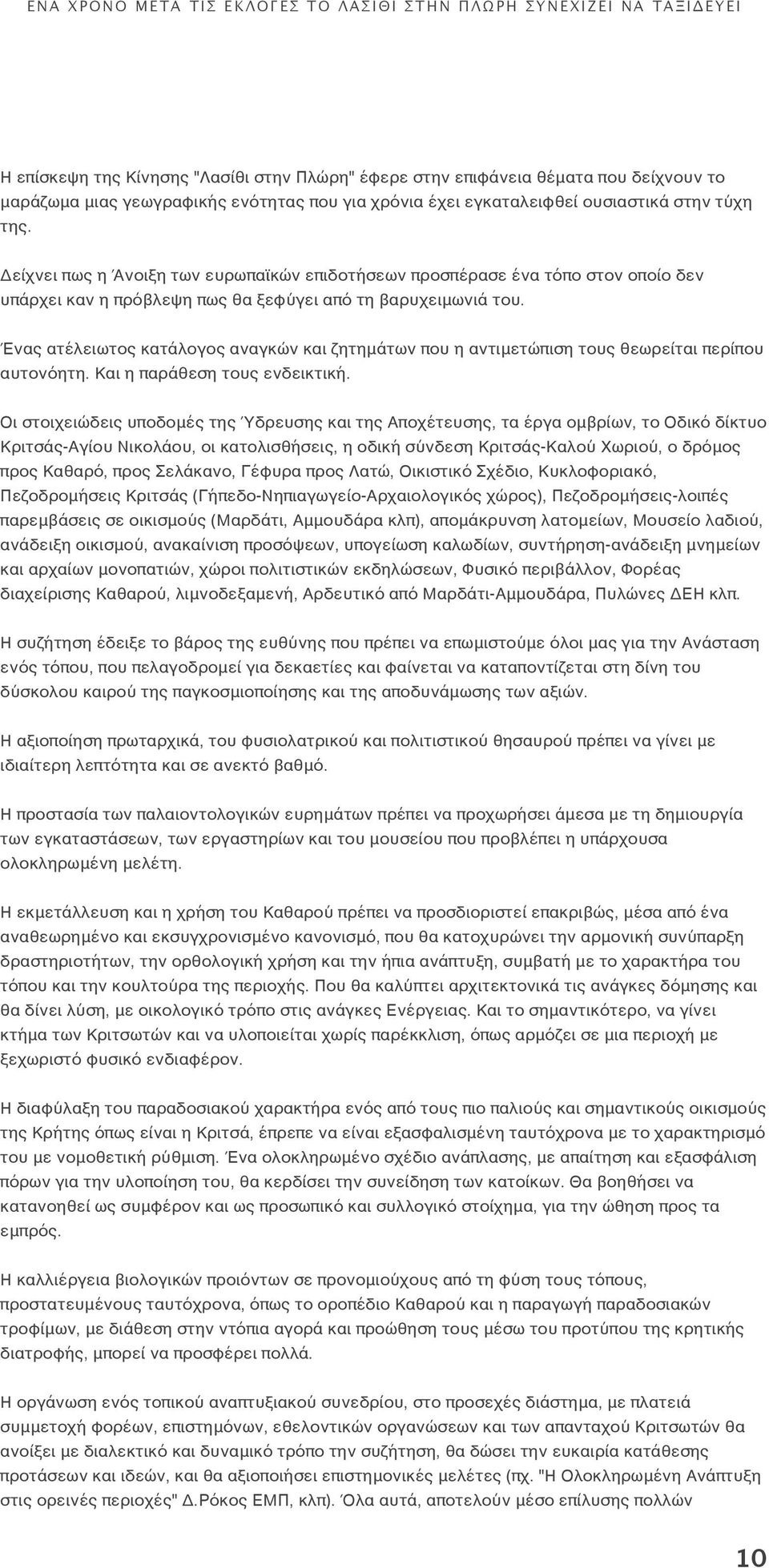 Ένας ατέλειωτος κατάλογος αναγκών και ζητημάτων που η αντιμετώπιση τους θεωρείται περίπου αυτονόητη. Και η παράθεση τους ενδεικτική.