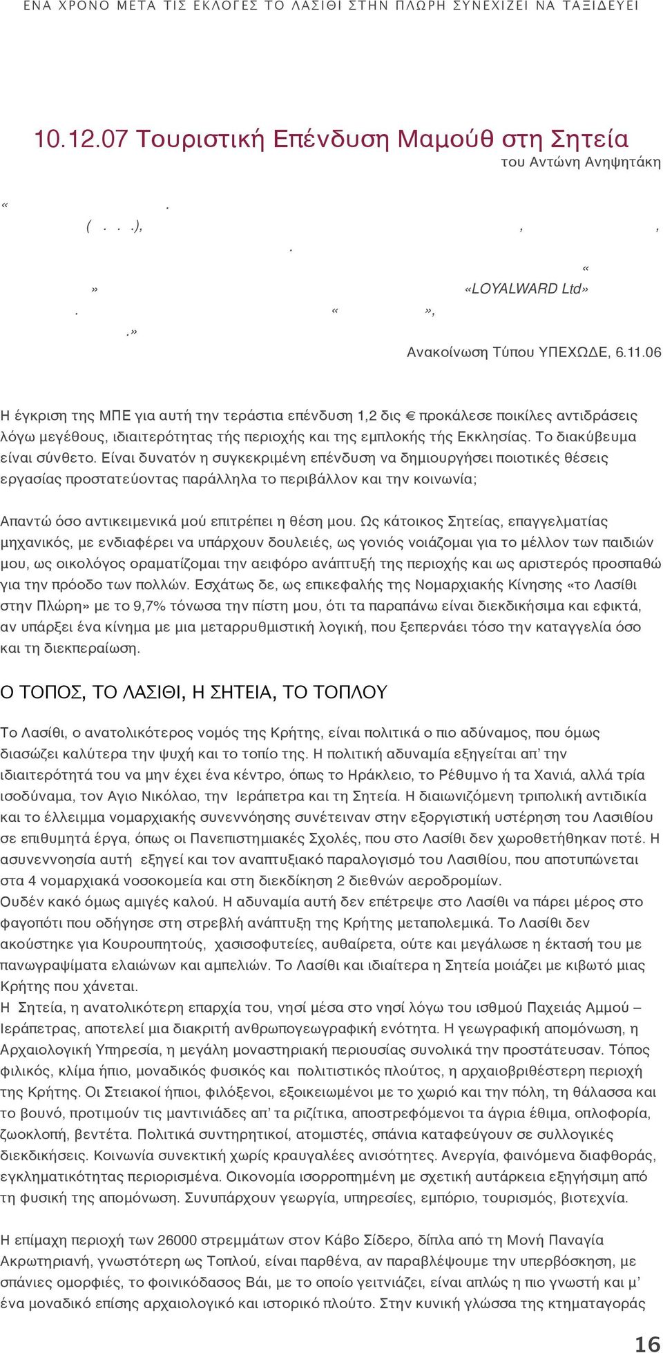 Το έργο αναπτύσσεται στην περιοχή «Κάβο Σίδερο», στα διοικητικά όρια των Δήμων Σητείας και Ιτάνου.» Ανακοίνωση Τύπου ΥΠΕΧΩΔΕ, 6.11.