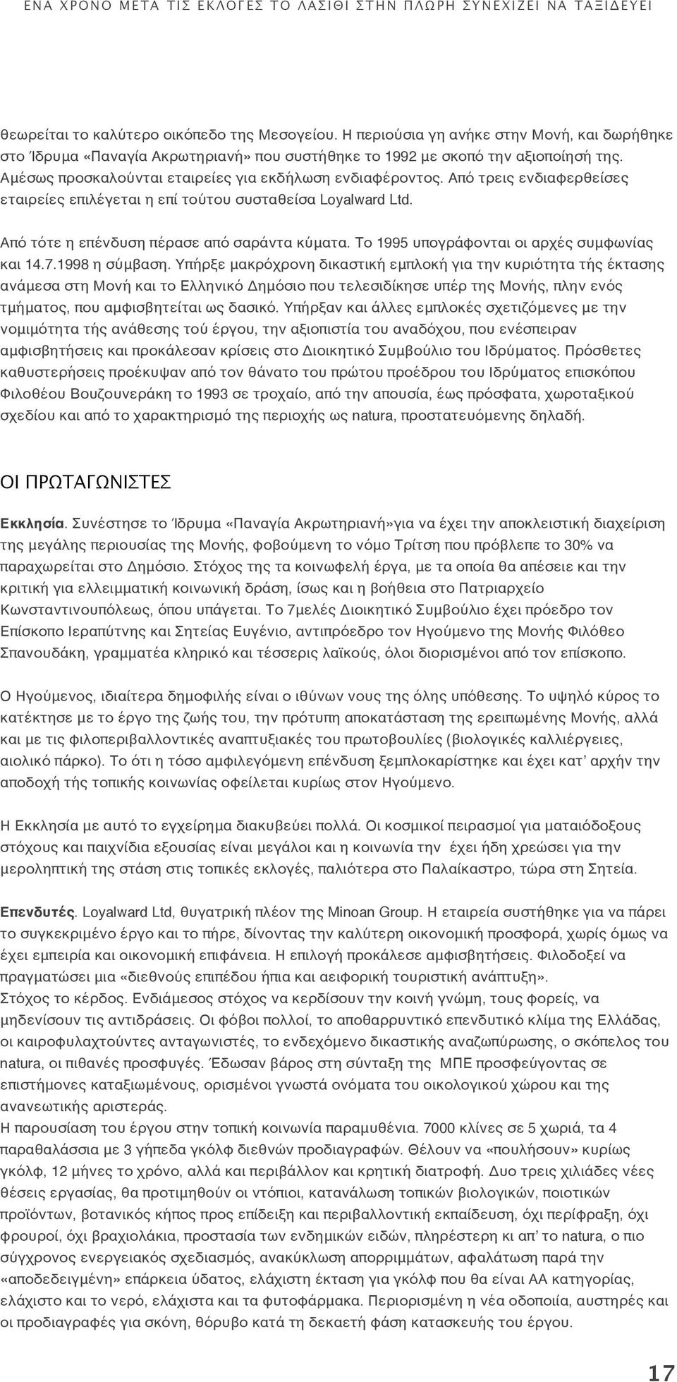 Το 1995 υπογράφονται οι αρχές συμφωνίας και 14.7.1998 η σύμβαση.