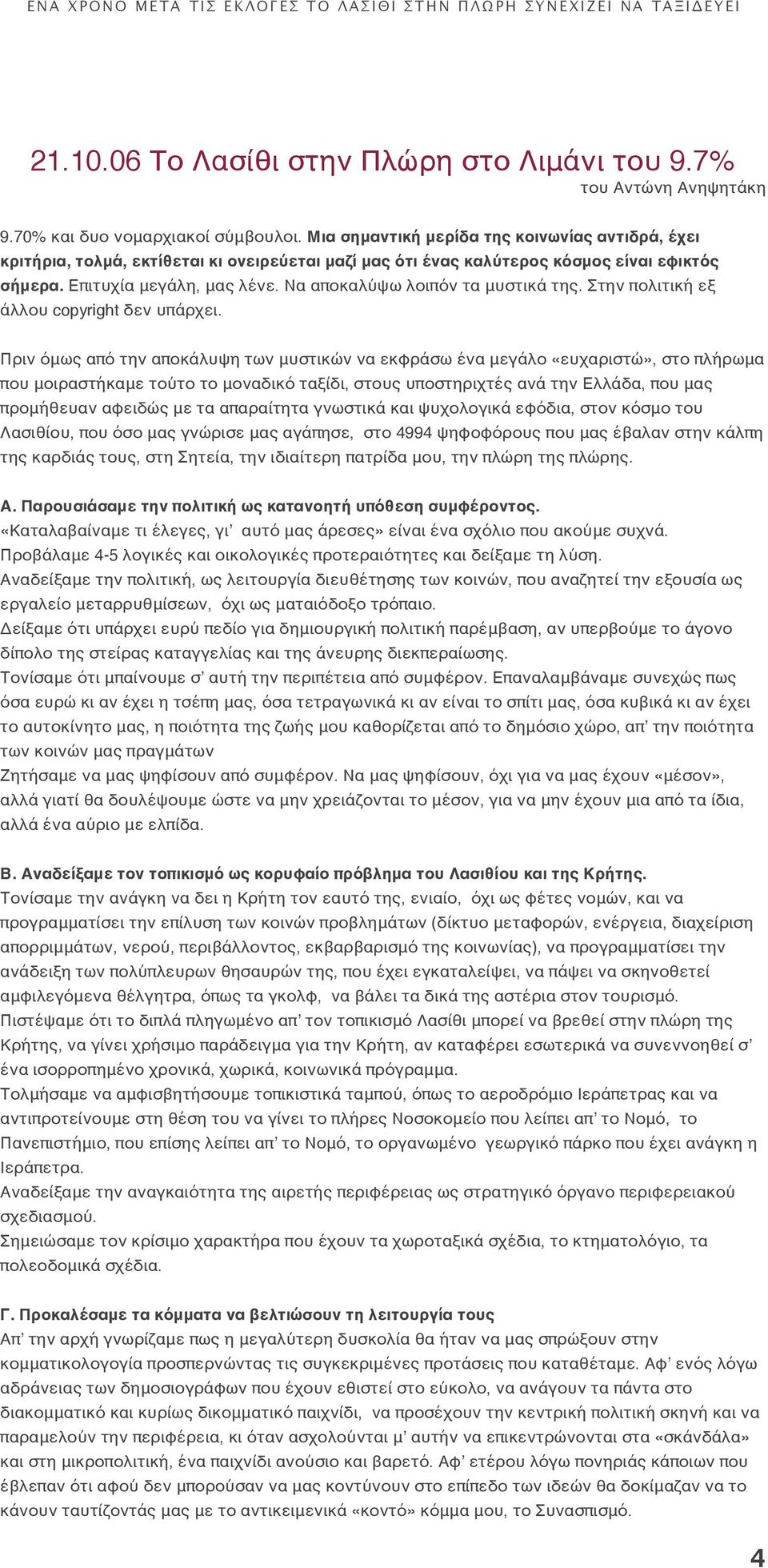 Να αποκαλύψω λοιπόν τα μυστικά της. Στην πολιτική εξ άλλου copyright δεν υπάρχει.