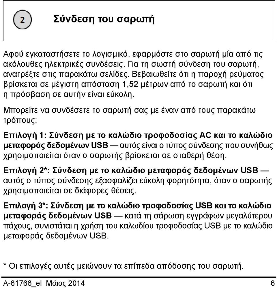 Μπορείτε να συνδέσετε το σαρωτή σας με έναν από τους παρακάτω τρόπους: Επιλογή 1: Σύνδεση με το καλώδιο τροφοδοσίας AC και το καλώδιο μεταφοράς δεδομένων USB αυτός είναι ο τύπος σύνδεσης που συνήθως