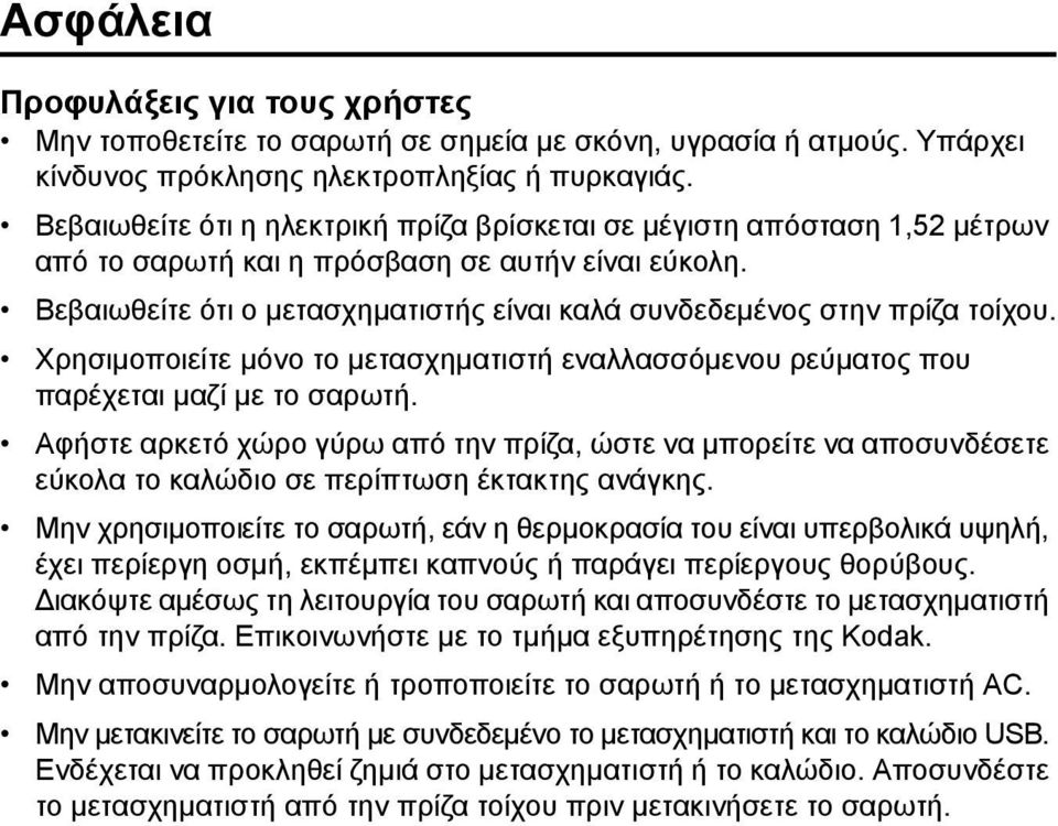 Βεβαιωθείτε ότι ο μετασχηματιστής είναι καλά συνδεδεμένος στην πρίζα τοίχου. Χρησιμοποιείτε μόνο το μετασχηματιστή εναλλασσόμενου ρεύματος που παρέχεται μαζί με το σαρωτή.