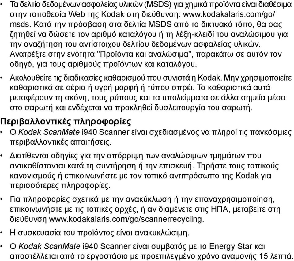 υλικών. Ανατρέξτε στην ενότητα "Προϊόντα και αναλώσιμα", παρακάτω σε αυτόν τον οδηγό, για τους αριθμούς προϊόντων και καταλόγου. Ακολουθείτε τις διαδικασίες καθαρισμού που συνιστά η Kodak.