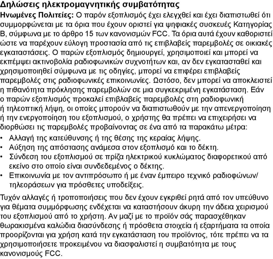 Ο παρών εξοπλισμός δημιουργεί, χρησιμοποιεί και μπορεί να εκπέμψει ακτινοβολία ραδιοφωνικών συχνοτήτων και, αν δεν εγκατασταθεί και χρησιμοποιηθεί σύμφωνα με τις οδηγίες, μπορεί να επιφέρει