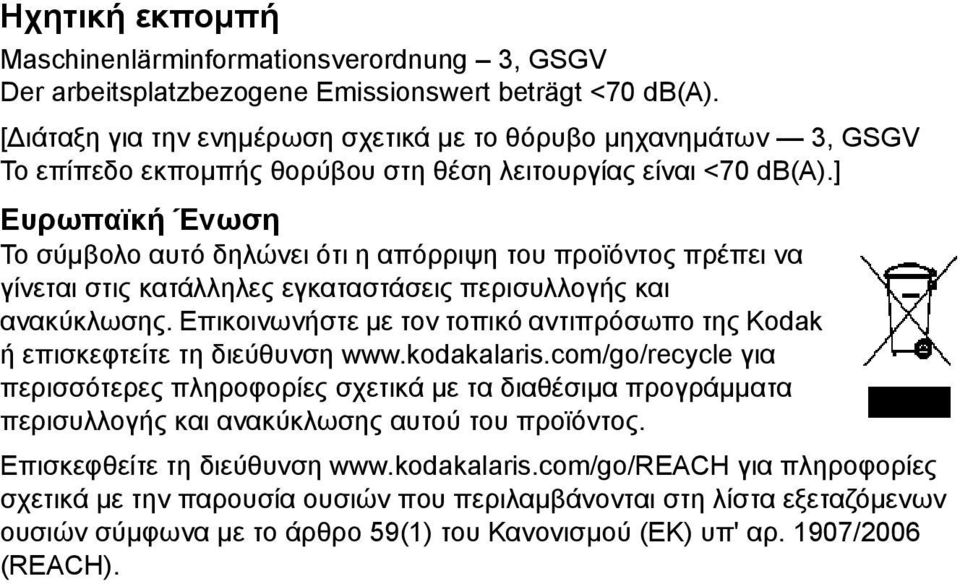 ] Ευρωπαϊκή Ένωση Το σύμβολο αυτό δηλώνει ότι η απόρριψη του προϊόντος πρέπει να γίνεται στις κατάλληλες εγκαταστάσεις περισυλλογής και ανακύκλωσης.