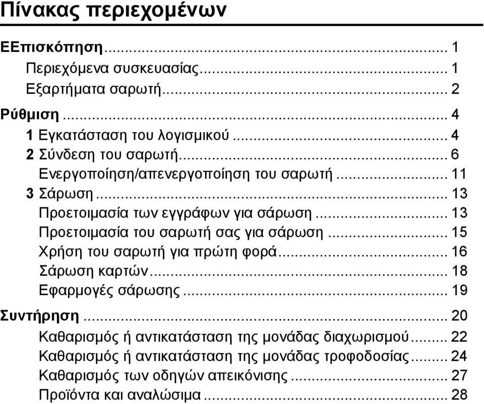 .. 13 Προετοιμασία του σαρωτή σας για σάρωση... 15 Χρήση του σαρωτή για πρώτη φορά... 16 Σάρωση καρτών... 18 Εφαρμογές σάρωσης... 19 Συντήρηση.