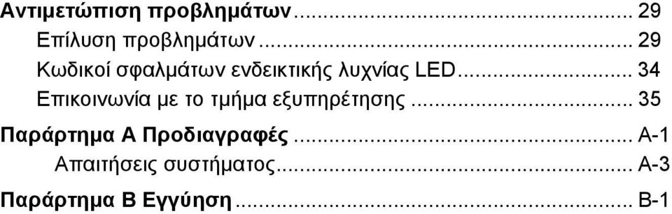 .. 34 Επικοινωνία με το τμήμα εξυπηρέτησης.