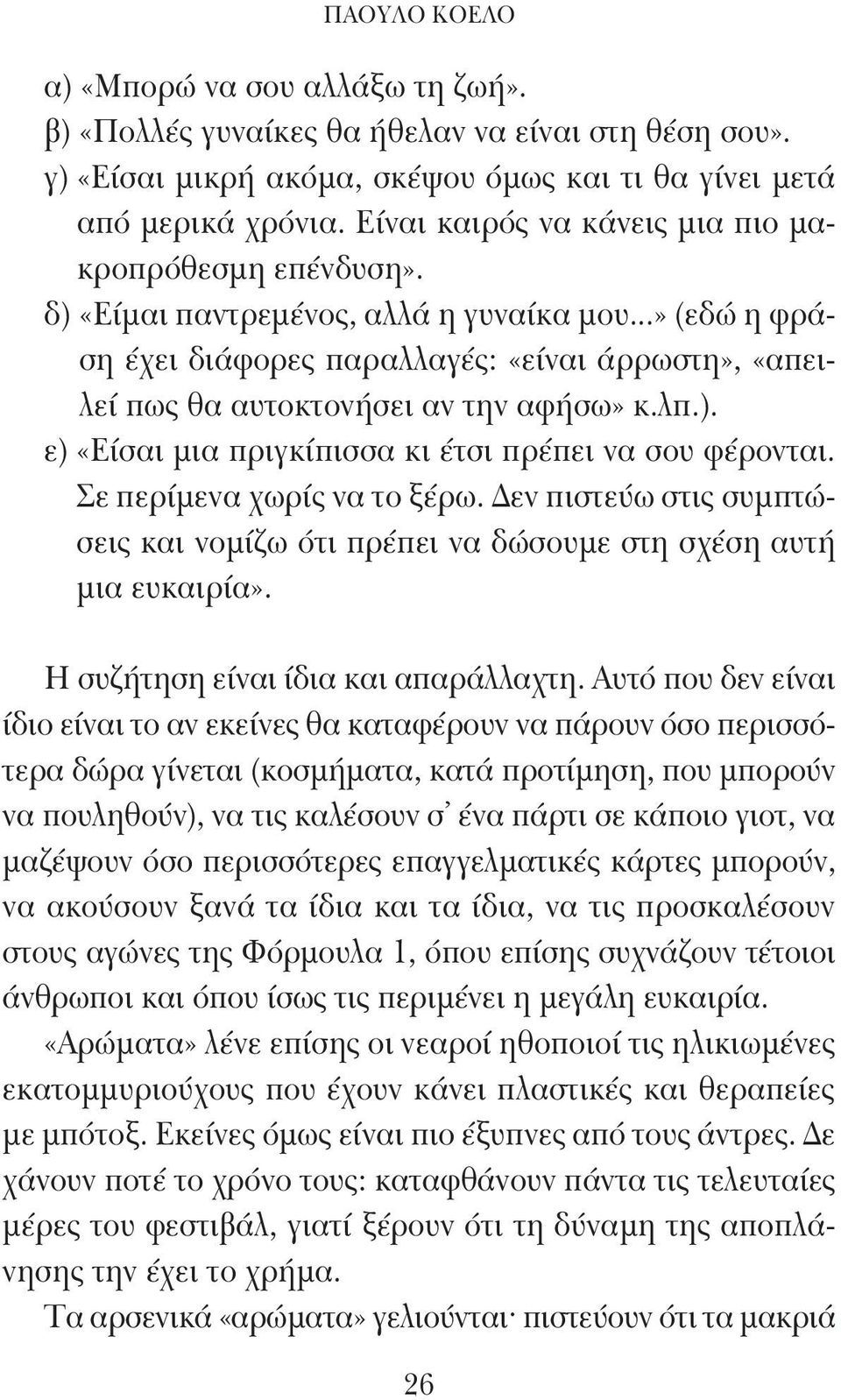 ..» (εδώ η φράση έχει διάφορες παραλλαγές: «είναι άρρωστη», «απειλεί πως θα αυτοκτονήσει αν την αφήσω» κ.λπ.). ε) «Είσαι μια πριγκίπισσα κι έτσι πρέπει να σου φέρονται. Σε περίμενα χωρίς να το ξέρω.