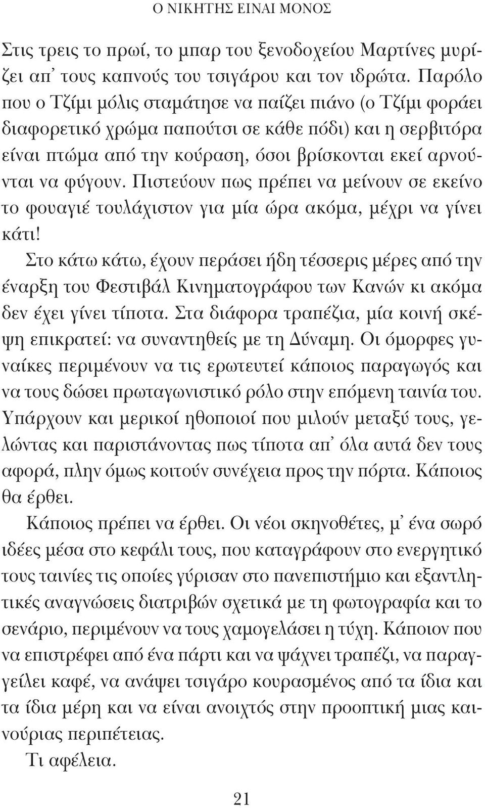 Πιστεύουν πως πρέπει να μείνουν σε εκείνο το φουαγιέ τουλάχιστον για μία ώρα ακόμα, μέχρι να γίνει κάτι!