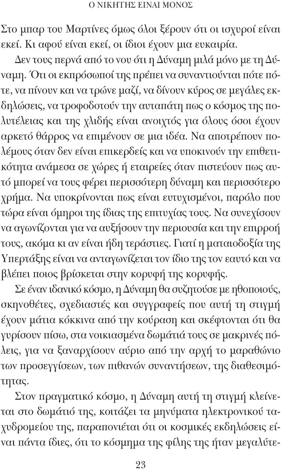 είναι ανοιχτός για όλους όσοι έχουν αρκετό θάρρος να επιμένουν σε μια ιδέα.