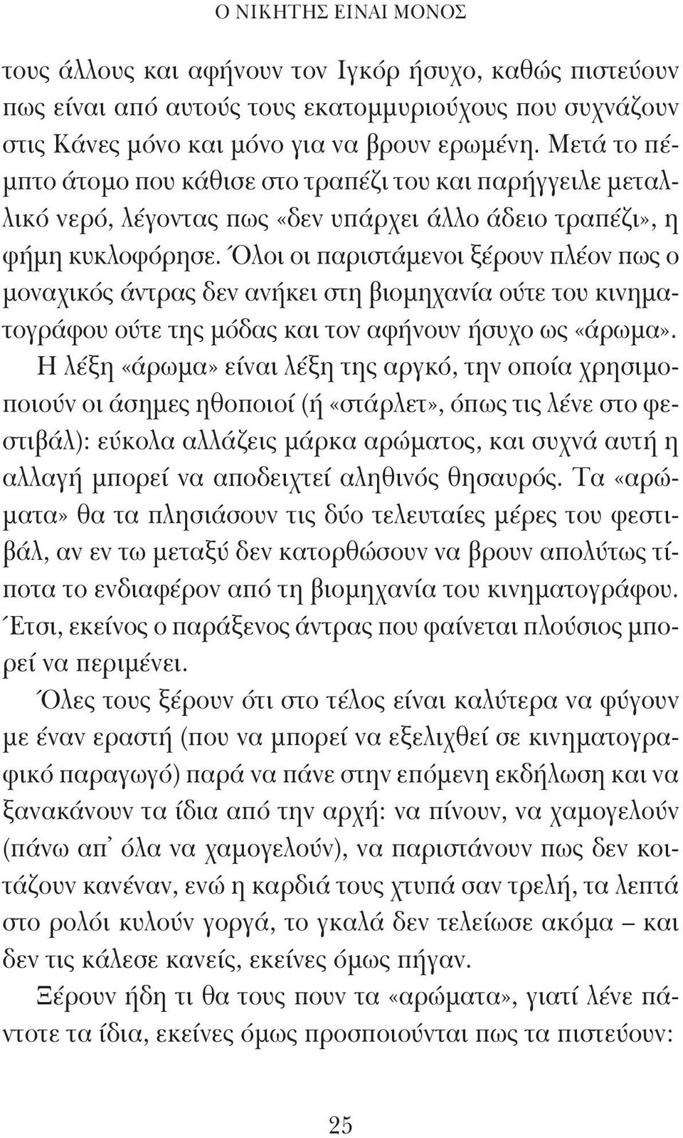 Όλοι οι παριστάμενοι ξέρουν πλέον πως ο μοναχικός άντρας δεν ανήκει στη βιομηχανία ούτε του κινηματογράφου ούτε της μόδας και τον αφήνουν ήσυχο ως «άρωμα».