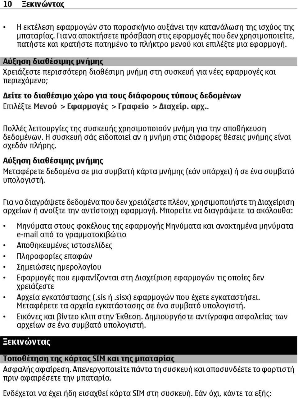 Αύξηση διαθέσιµης µνήµης Χρειάζεστε περισσότερη διαθέσιµη µνήµη στη συσκευή για νέες εφαρµογές και περιεχόµενο; είτε το διαθέσιµο χώρο για τους διάφορους τύπους δεδοµένων Επιλέξτε Μενού > Εφαρµογές >