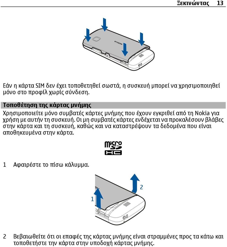 Οι µη συµβατές κάρτες ενδέχεται να προκαλέσουν βλάβες στην κάρτα και τη συσκευή, καθώς και να καταστρέψουν τα δεδοµένα που είναι αποθηκευµένα