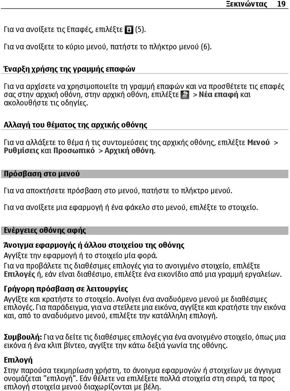 οδηγίες. Αλλαγή του θέµατος της αρχικής οθόνης Για να αλλάξετε το θέµα ή τις συντοµεύσεις της αρχικής οθόνης, επιλέξτε Μενού > Ρυθµίσεις και Προσωπικό > Αρχική οθόνη.