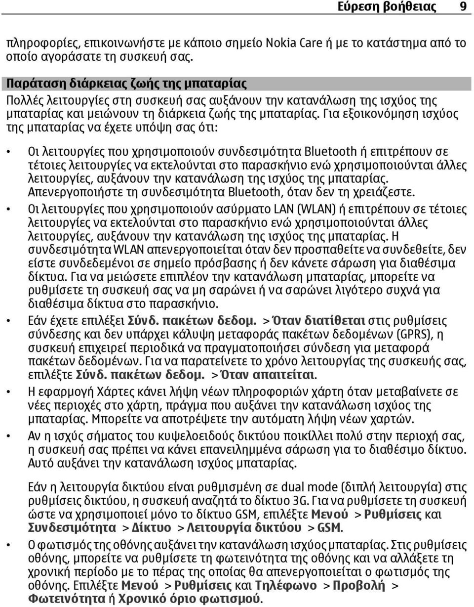 Για εξοικονόµηση ισχύος της µπαταρίας να έχετε υπόψη σας ότι: Οι λειτουργίες που χρησιµοποιούν συνδεσιµότητα Bluetooth ή επιτρέπουν σε τέτοιες λειτουργίες να εκτελούνται στο παρασκήνιο ενώ