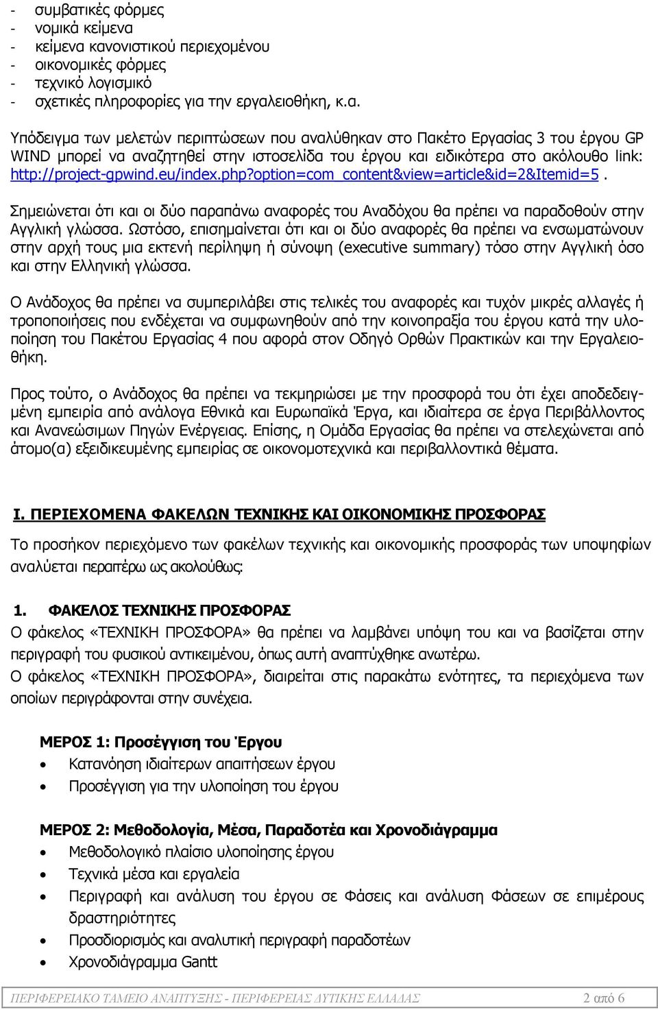 Ωστόσο, επισημαίνεται ότι και οι δύο αναφορές θα πρέπει να ενσωματώνουν στην αρχή τους μια εκτενή περίληψη ή σύνοψη (executive summary) τόσο στην Αγγλική όσο και στην Ελληνική γλώσσα.