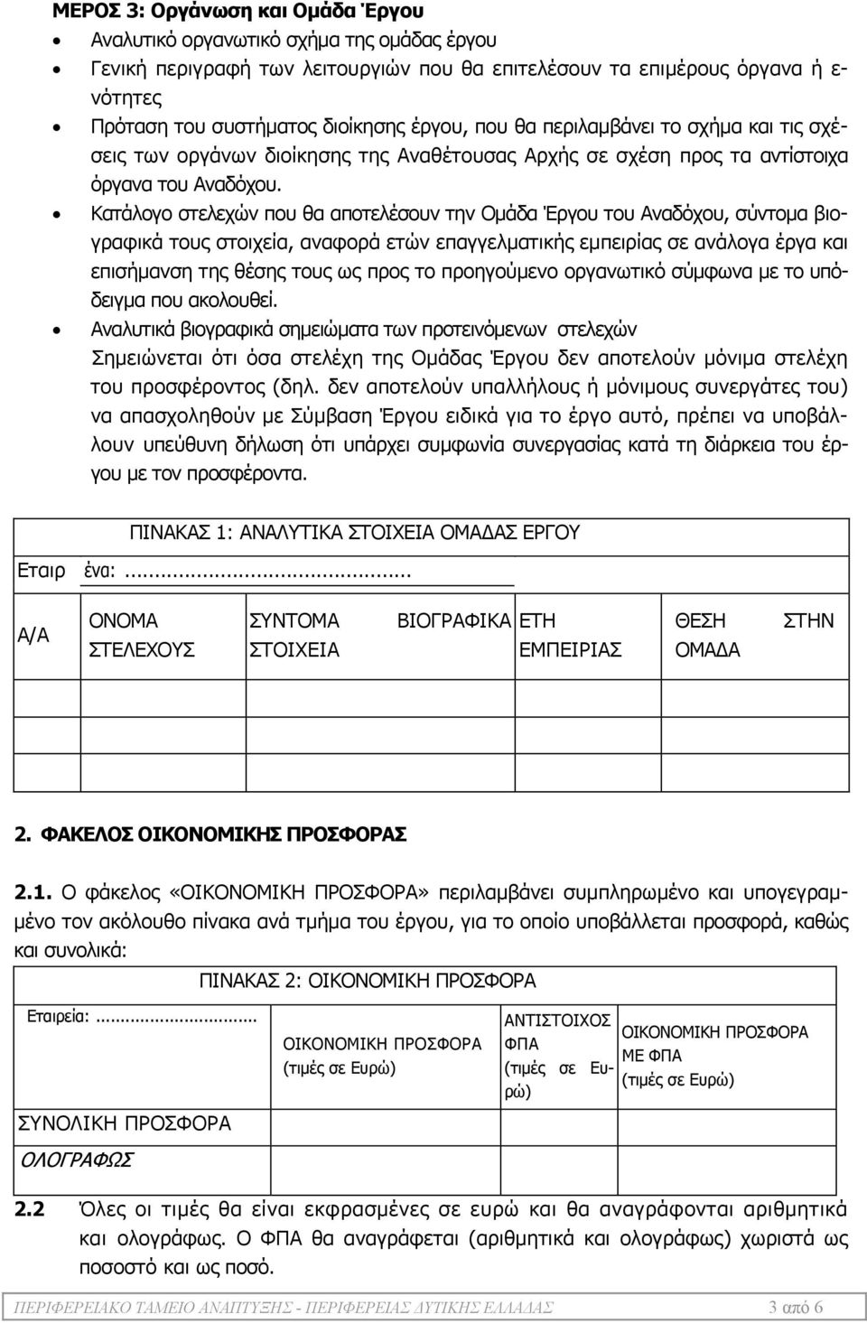 Κατάλογο στελεχών που θα αποτελέσουν την Ομάδα Έργου του Αναδόχου, σύντομα βιογραφικά τους στοιχεία, αναφορά ετών επαγγελματικής εμπειρίας σε ανάλογα έργα και επισήμανση της θέσης τους ως προς το