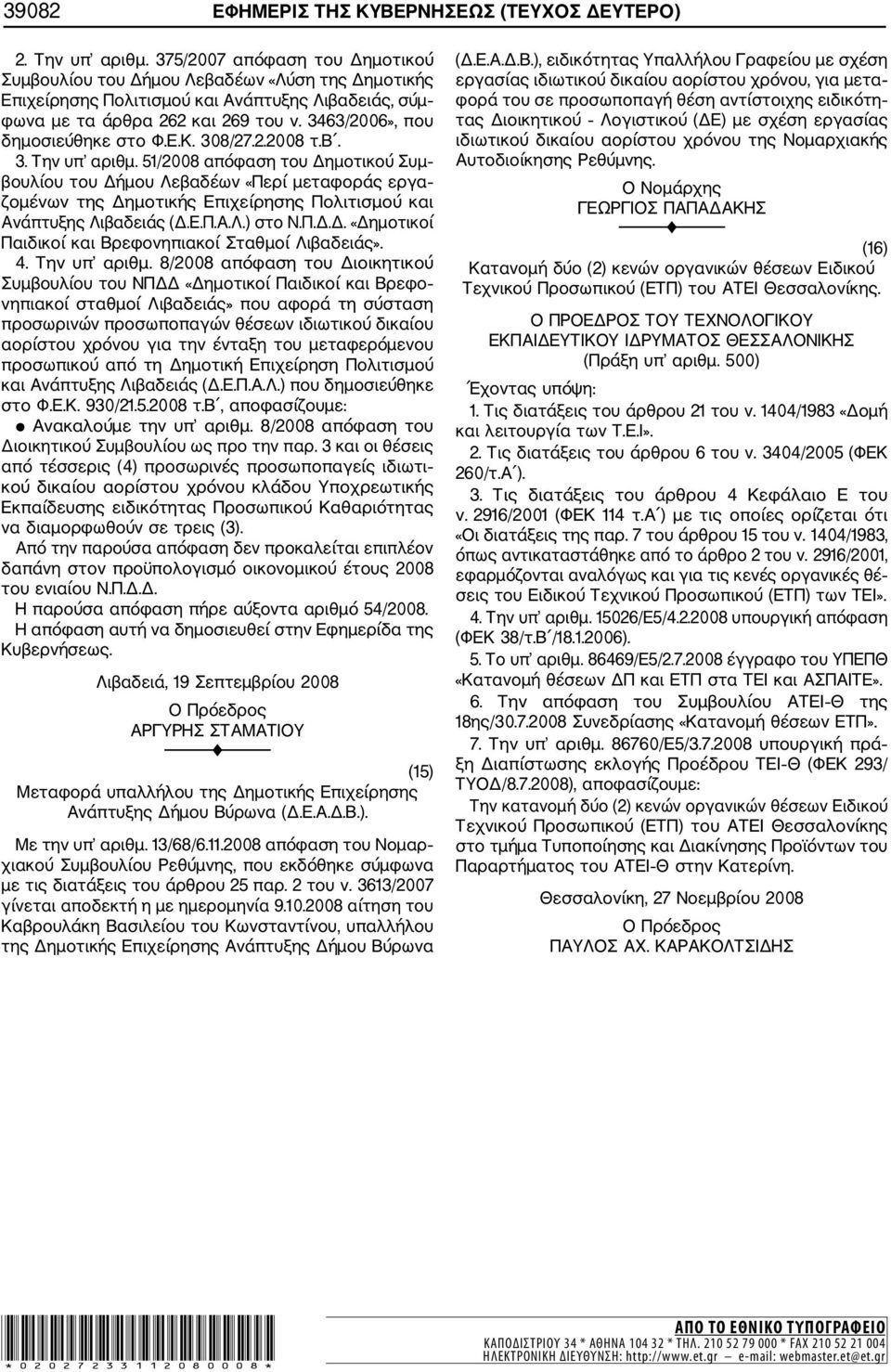 3463/2006», που δημοσιεύθηκε στο Φ.Ε.Κ. 308/27.2.2008 τ.β. 3. Την υπ αριθμ.